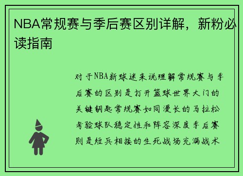 NBA常规赛与季后赛区别详解，新粉必读指南