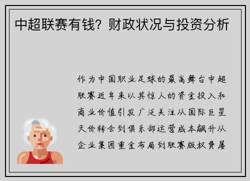 中超联赛有钱？财政状况与投资分析