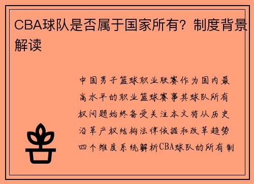 CBA球队是否属于国家所有？制度背景解读