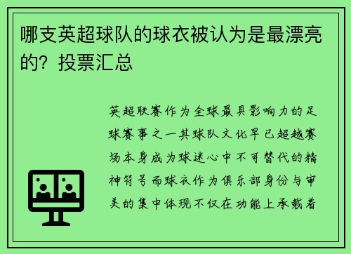 哪支英超球队的球衣被认为是最漂亮的？投票汇总