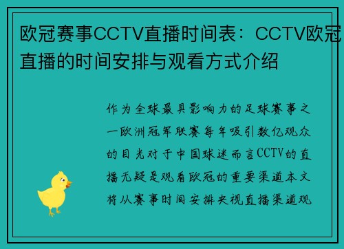欧冠赛事CCTV直播时间表：CCTV欧冠直播的时间安排与观看方式介绍