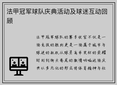 法甲冠军球队庆典活动及球迷互动回顾