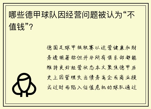 哪些德甲球队因经营问题被认为“不值钱”？