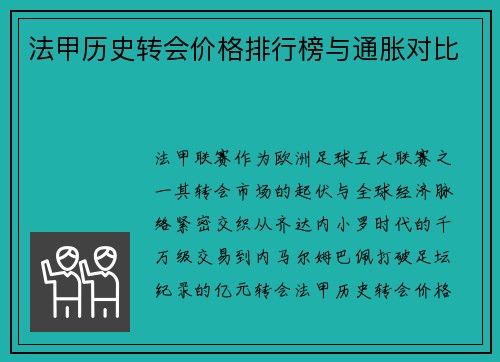 法甲历史转会价格排行榜与通胀对比