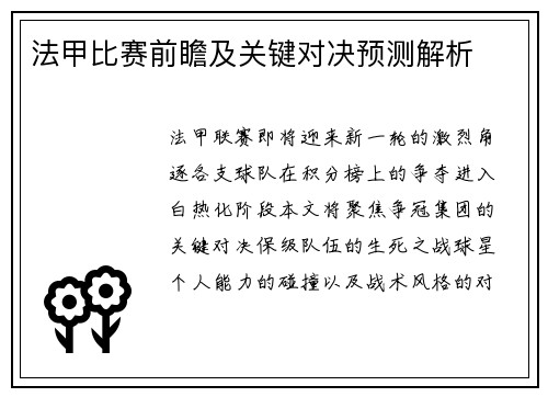 法甲比赛前瞻及关键对决预测解析