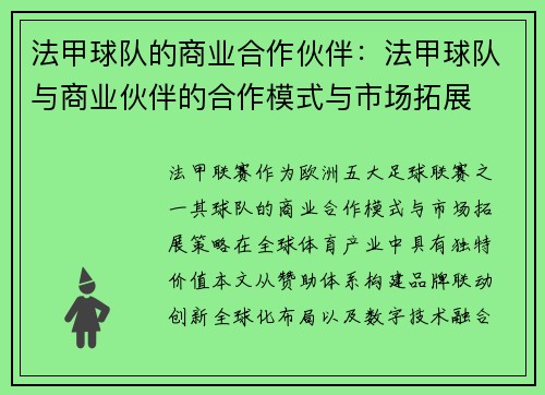 法甲球队的商业合作伙伴：法甲球队与商业伙伴的合作模式与市场拓展