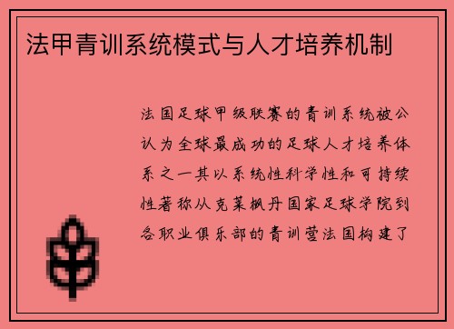 法甲青训系统模式与人才培养机制