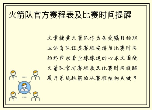 火箭队官方赛程表及比赛时间提醒
