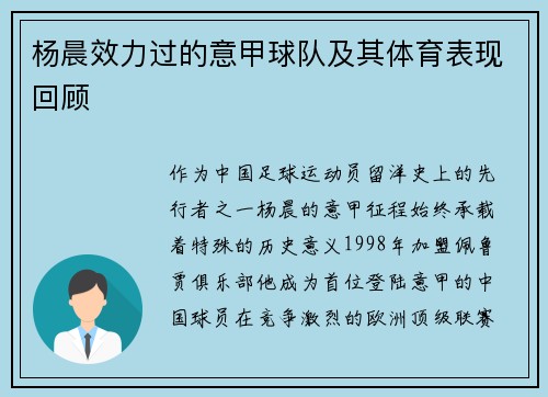 杨晨效力过的意甲球队及其体育表现回顾