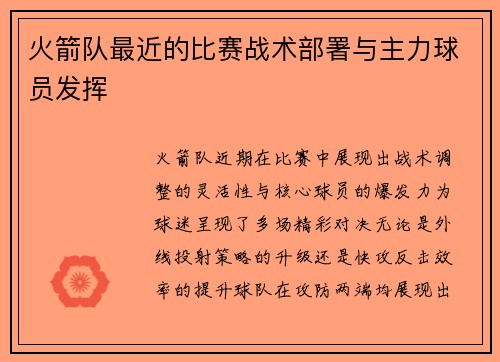 火箭队最近的比赛战术部署与主力球员发挥