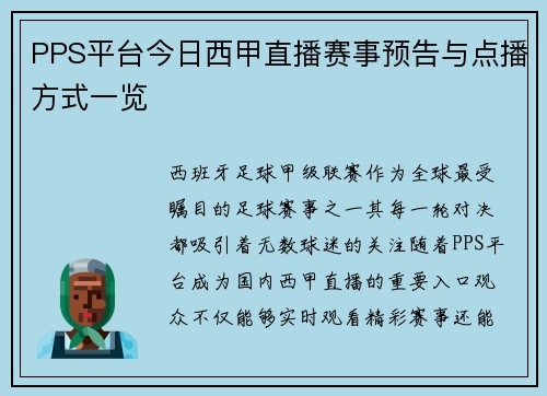 PPS平台今日西甲直播赛事预告与点播方式一览