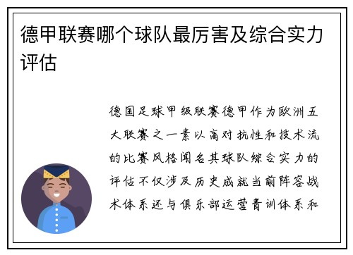 德甲联赛哪个球队最厉害及综合实力评估