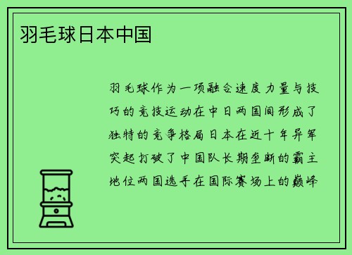 羽毛球日本中国