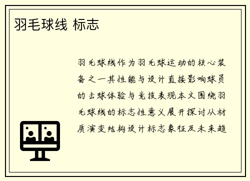 羽毛球线 标志