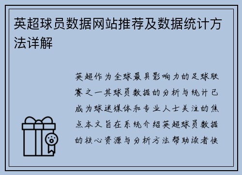 英超球员数据网站推荐及数据统计方法详解