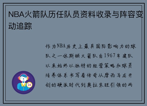 NBA火箭队历任队员资料收录与阵容变动追踪