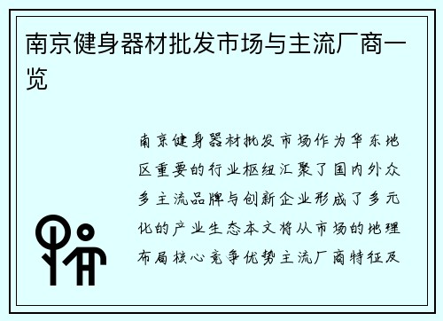 南京健身器材批发市场与主流厂商一览