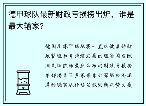德甲球队最新财政亏损榜出炉，谁是最大输家？