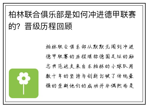 柏林联合俱乐部是如何冲进德甲联赛的？晋级历程回顾