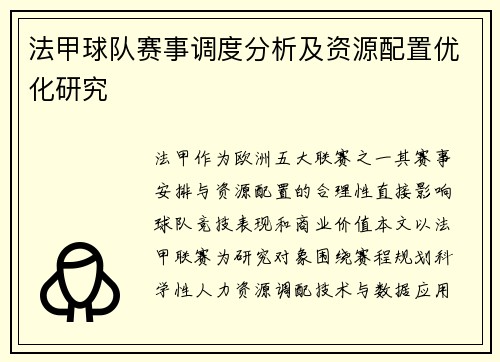 法甲球队赛事调度分析及资源配置优化研究