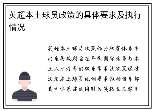 英超本土球员政策的具体要求及执行情况