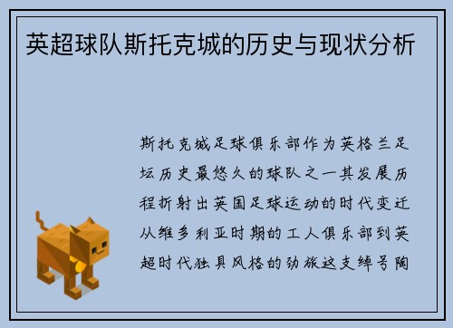 英超球队斯托克城的历史与现状分析