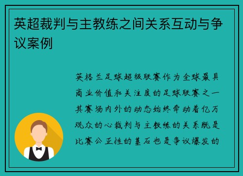 英超裁判与主教练之间关系互动与争议案例