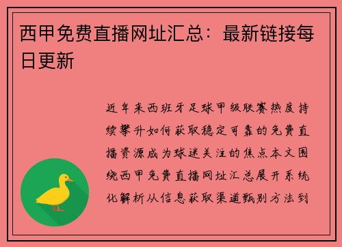 西甲免费直播网址汇总：最新链接每日更新