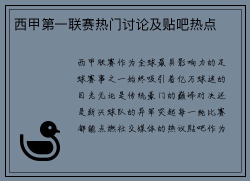 西甲第一联赛热门讨论及贴吧热点