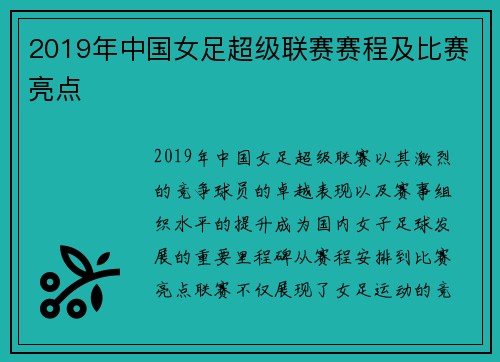 2019年中国女足超级联赛赛程及比赛亮点