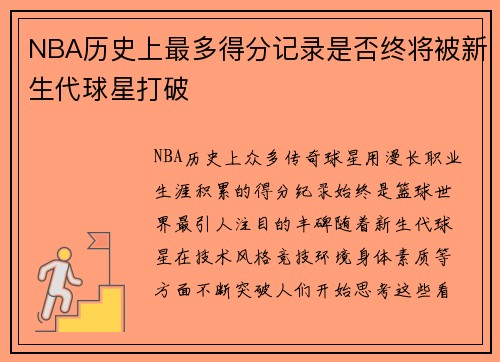 NBA历史上最多得分记录是否终将被新生代球星打破