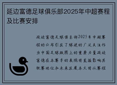延边富德足球俱乐部2025年中超赛程及比赛安排