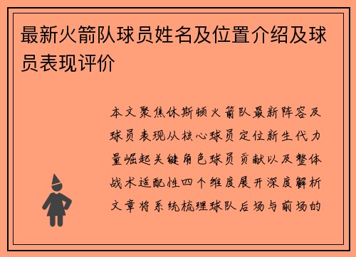 最新火箭队球员姓名及位置介绍及球员表现评价