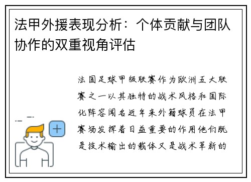 法甲外援表现分析：个体贡献与团队协作的双重视角评估