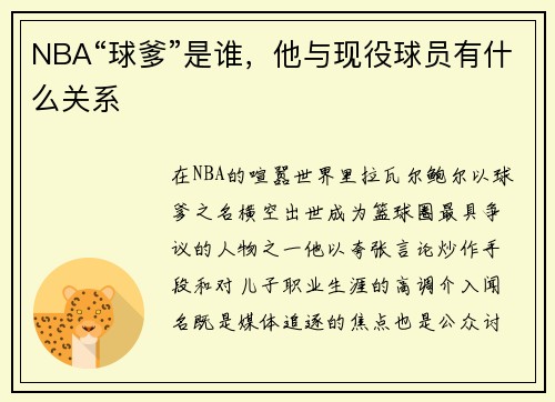 NBA“球爹”是谁，他与现役球员有什么关系