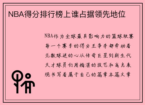 NBA得分排行榜上谁占据领先地位