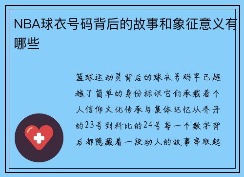 NBA球衣号码背后的故事和象征意义有哪些