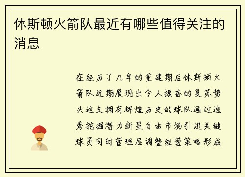 休斯顿火箭队最近有哪些值得关注的消息