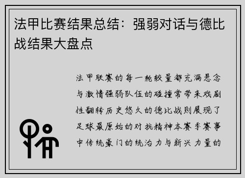 法甲比赛结果总结：强弱对话与德比战结果大盘点