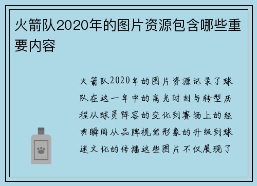 火箭队2020年的图片资源包含哪些重要内容