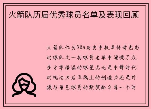火箭队历届优秀球员名单及表现回顾