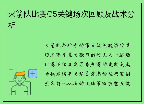 火箭队比赛G5关键场次回顾及战术分析