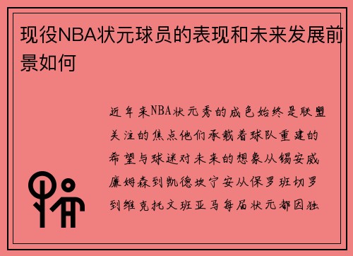 现役NBA状元球员的表现和未来发展前景如何