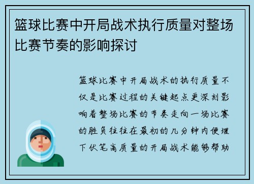 篮球比赛中开局战术执行质量对整场比赛节奏的影响探讨