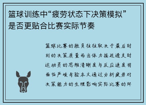 篮球训练中“疲劳状态下决策模拟”是否更贴合比赛实际节奏