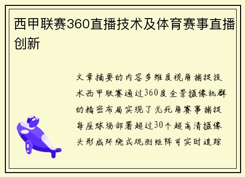西甲联赛360直播技术及体育赛事直播创新