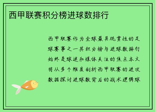 西甲联赛积分榜进球数排行
